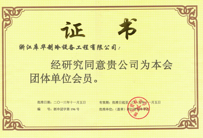 浙江制冷學(xué)會(huì)會(huì)員單位